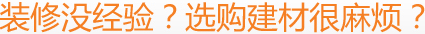 裝修沒經(jīng)驗(yàn)？選購(gòu)建材很麻煩？