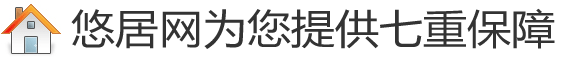 如何用悠居網(wǎng)站獲得免費(fèi)裝修保障？