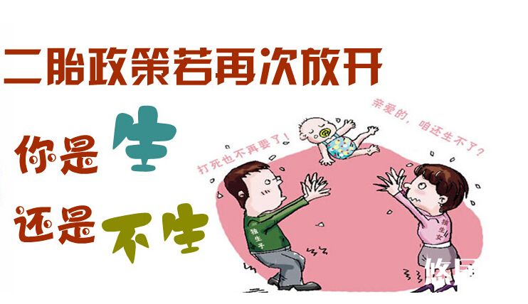 2015全面開(kāi)放二胎是生還是不生